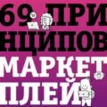 69 принципов маркетплейсов. Привлечь, удержать, продать — Ковпак Дмитрий
