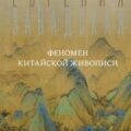 Феномен китайской живописи — Завадская Евгения