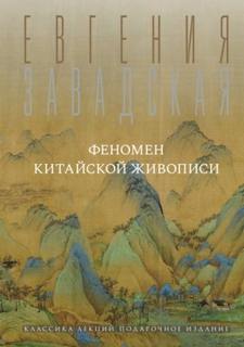 Феномен китайской живописи - Завадская Евгения