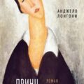 Принц Модильяни — Лонгони Анджело