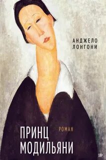 Принц Модильяни - Лонгони Анджело