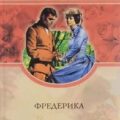 Фредерика — Хейер Джорджетт