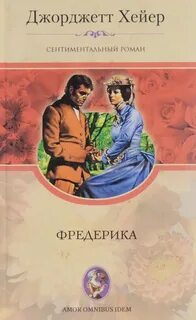 Фредерика - Хейер Джорджетт