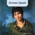 Евгения Гранде — Бальзак Оноре