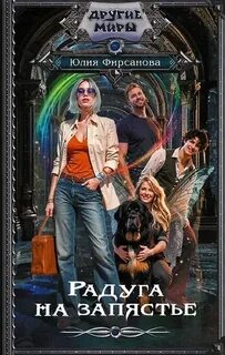 Радуга на запястье - Фирсанова Юлия