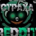 Большая страшная история — REDDIT