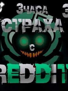 Большая страшная история - REDDIT