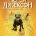 Перси Джексон и Лабиринт смерти — Риордан Рик