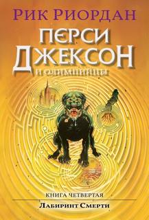 Перси Джексон и Лабиринт смерти - Риордан Рик