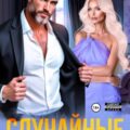 Случайные. Я тебя найду, глупая — Архипова Елена