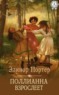 Поллианна взрослеет - Портер Элинор