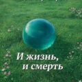 И жизнь, и смерть — Фирсов Владимир