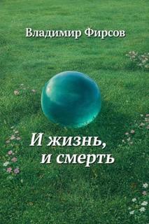 И жизнь, и смерть - Фирсов Владимир