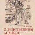О действенном анализе пьесы и роли — Кнебель Мария