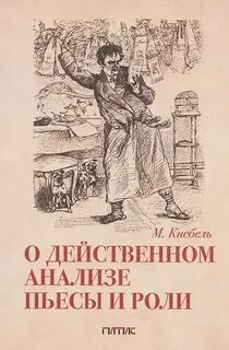 О действенном анализе пьесы и роли - Кнебель Мария