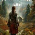 Дневник леди Евы — Белова Юлия