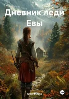 Дневник леди Евы - Белова Юлия