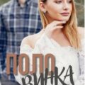 Половинка — Медведская Наталья
