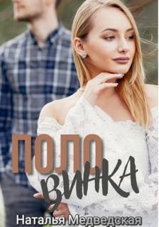 Половинка — Медведская Наталья