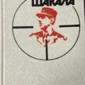 День Шакала — Форсайт Фредерик