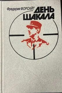 День Шакала - Форсайт Фредерик