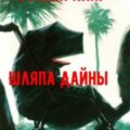 Шляпа Дайны — Кинг Стивен