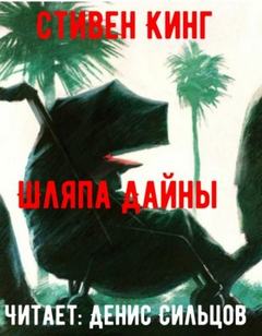 Шляпа Дайны - Кинг Стивен