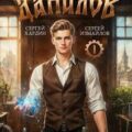Данилов. Тульский мастер 1 — Измайлов Сергей, Хардин Сергей