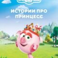 Смешарики. Истории про принцесс