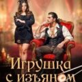 Игрушка с изъяном. Суши, лорды, два стола — Лерн Анна