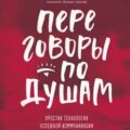 Переговоры — Мужицкая Татьяна