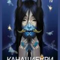 Канашибари. Пока не погаснет последний фонарь. Том 4 — Шэн Ангелина, Шэн Вероника