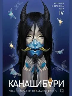 Канашибари. Пока не погаснет последний фонарь. Том 4 - Шэн Ангелина, Шэн Вероника