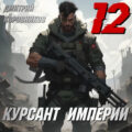 Курсант Империи – 12 — Коровников Дмитрий