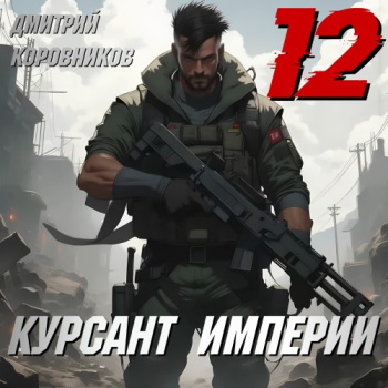 Курсант Империи – 12 - Коровников Дмитрий