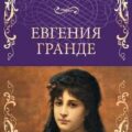 Евгения Гранде — Бальзак Оноре