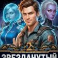 Звезданутый Технарь 2 — Герко Гизум