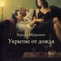 Укрытие от дождя — Мураками Харуки