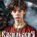 Ливония. Продолжение — Шопперт Андрей