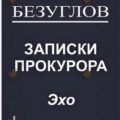 Эхо — Безуглов Анатолий