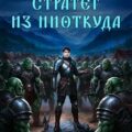 Стратег из ниоткуда. Книга вторая — Атаманов Михаил