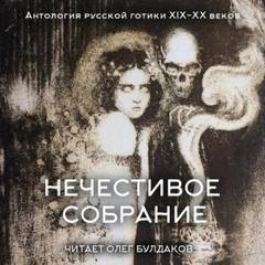Антология русской готики XIX-XX веков: «Нечестивое собрание». Часть 6 - Андреев Леонид, Чехов Антон, Брюсов Валерий, Арцыбашев Михаил, Гумилев Николай, Сологуб Фёдор