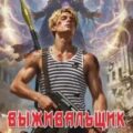 На просторах неизвестной планеты. Книга первая — Поселягин Владимир