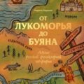 От Лукоморья до Буяна. Атлас русской фольклорной географии — Королев Кирилл