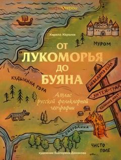 От Лукоморья до Буяна. Атлас русской фольклорной географии - Королев Кирилл