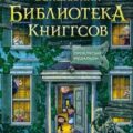 Волшебная библиотека Книггсов. Проклятый медальон — Георге Нина, Крамер Йенс