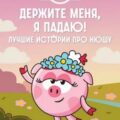 Смешарики. Держите меня, я падаю! Лучшие истории про Нюшу