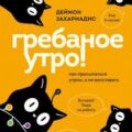 Гребаное утро! Как просыпаться утром, а не восставать — Захариадис Деймон