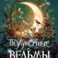 Полуночные ведьмы — Бекер Элизабет