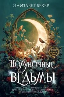 Полуночные ведьмы - Бекер Элизабет